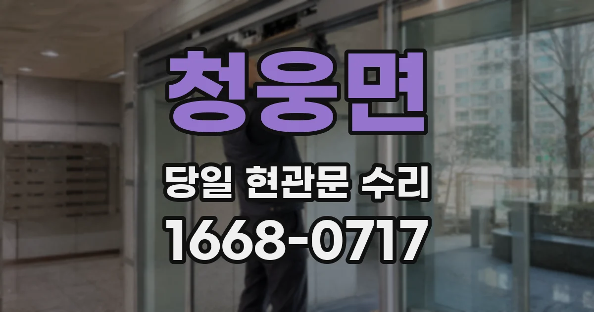 청웅면 당일 현관문 수리