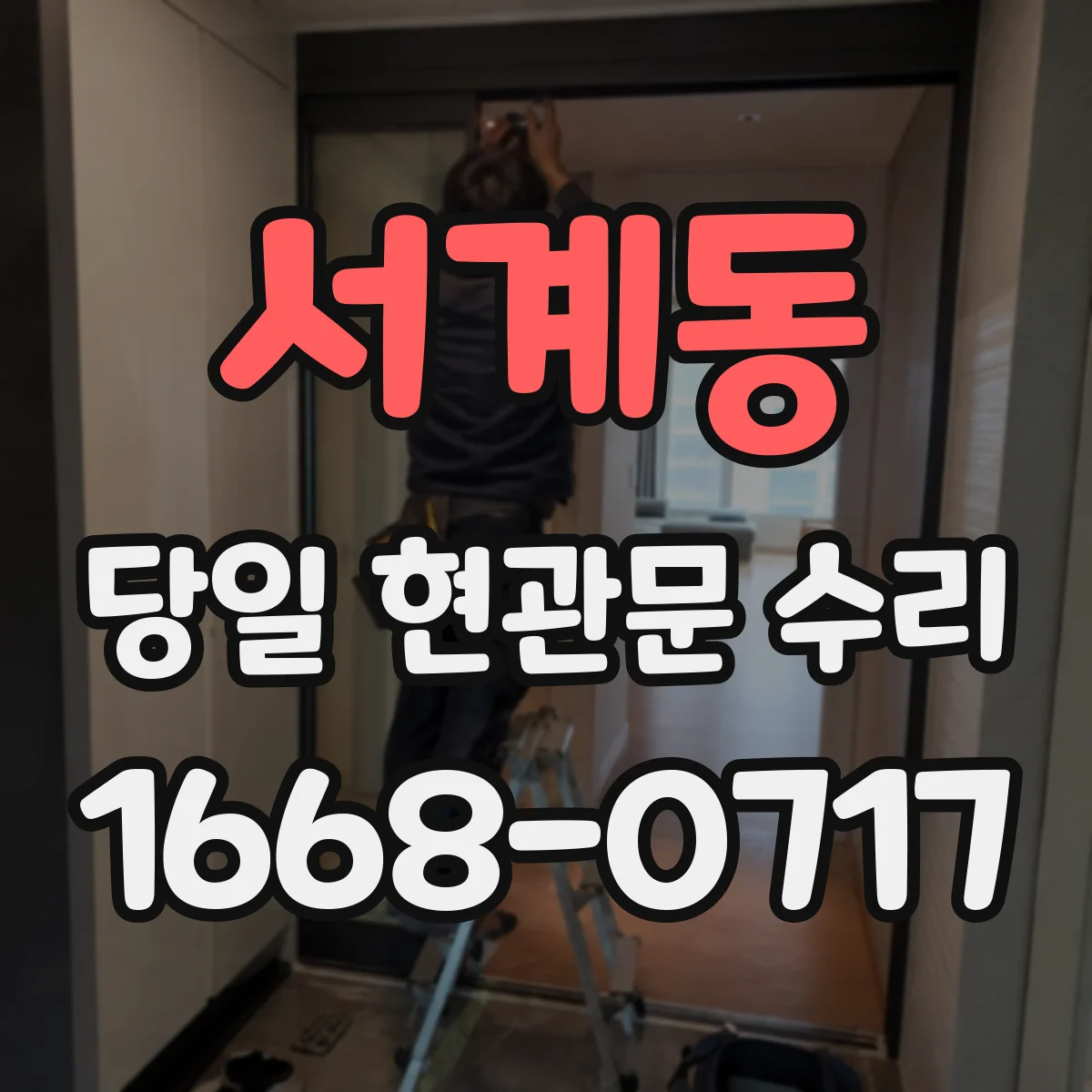 서계동 당일 현관문 수리