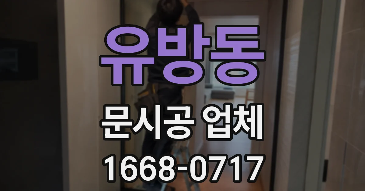 유방동 문시공 업체