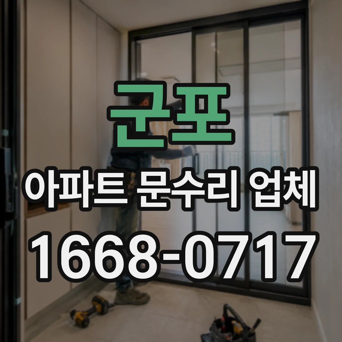 군포 아파트 문수리 업체 타일 틈 물샘 원인 파악과 조치