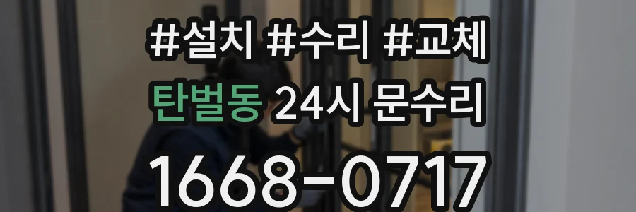 탄벌동 24시 문수리