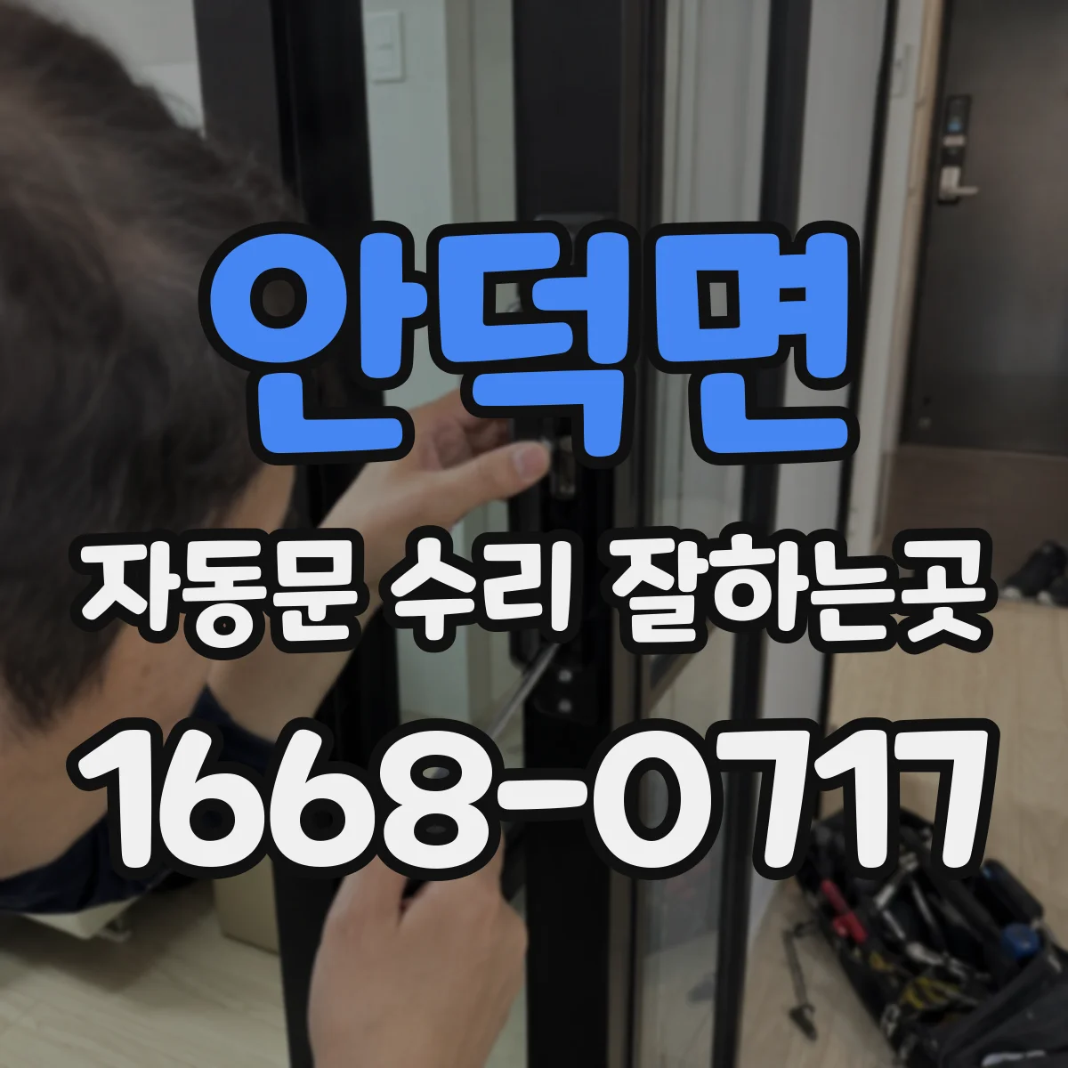 안덕면 자동문 수리 잘하는곳