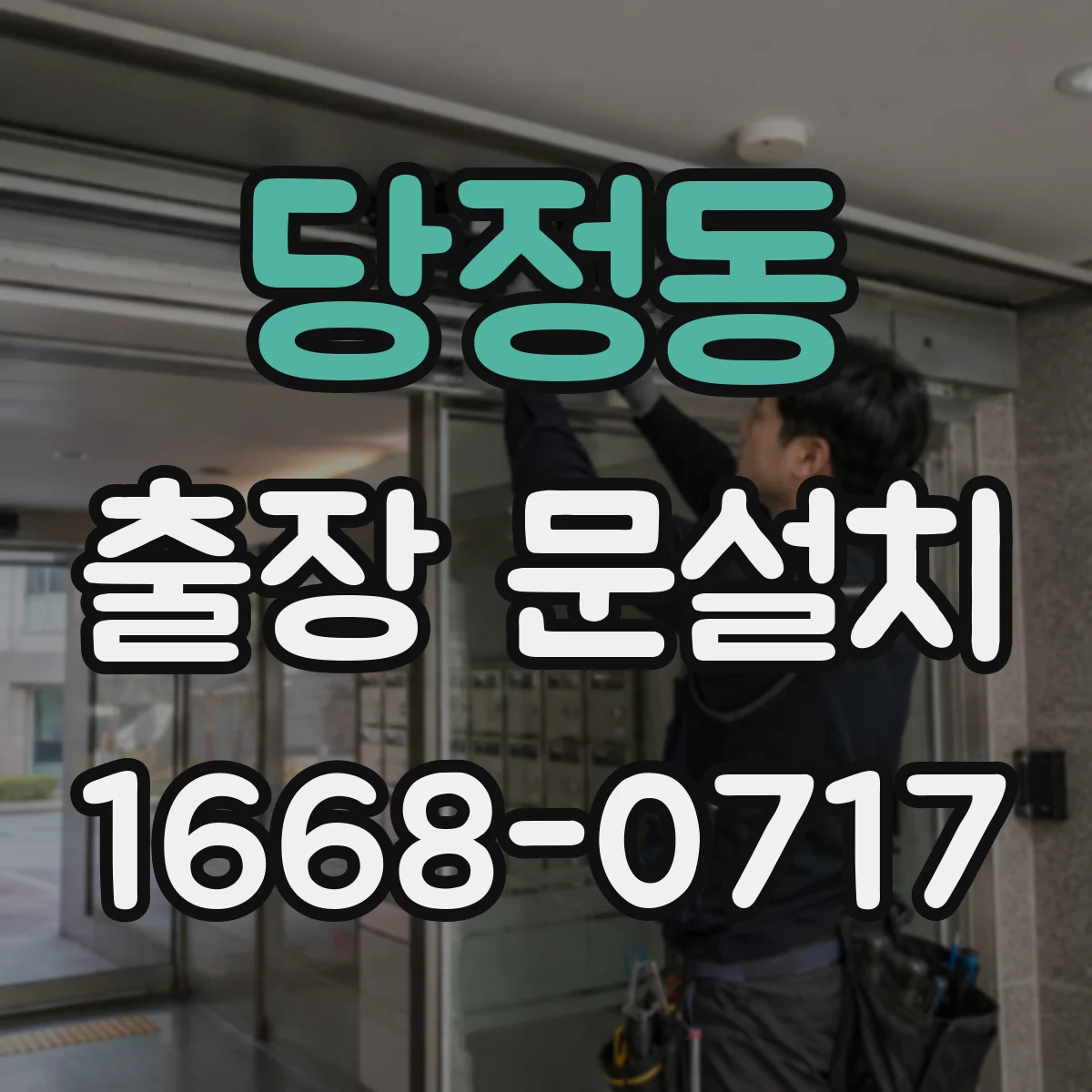 당정동 출장 문설치