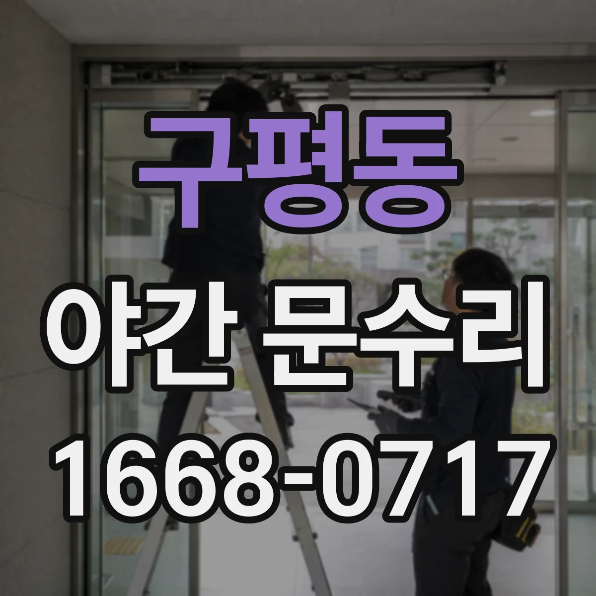 구평동 야간 문수리