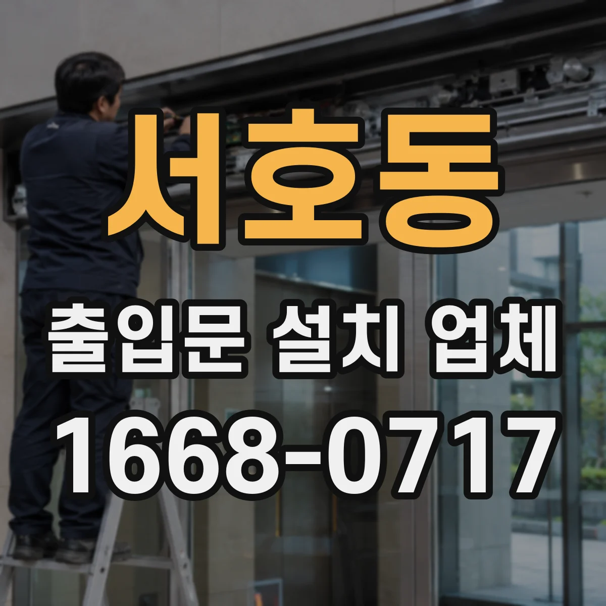 서호동 출입문 설치 업체