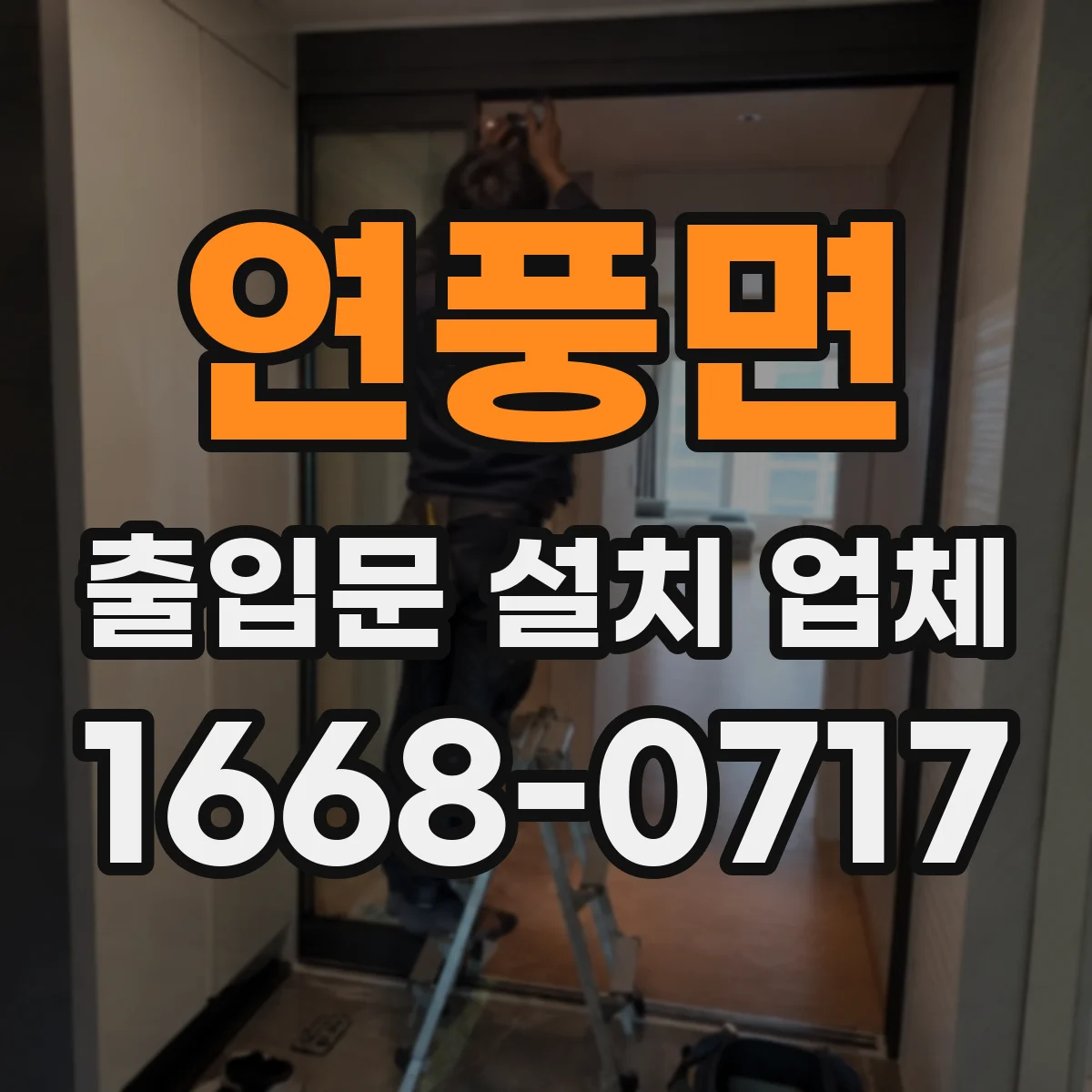 연풍면 출입문 설치 업체