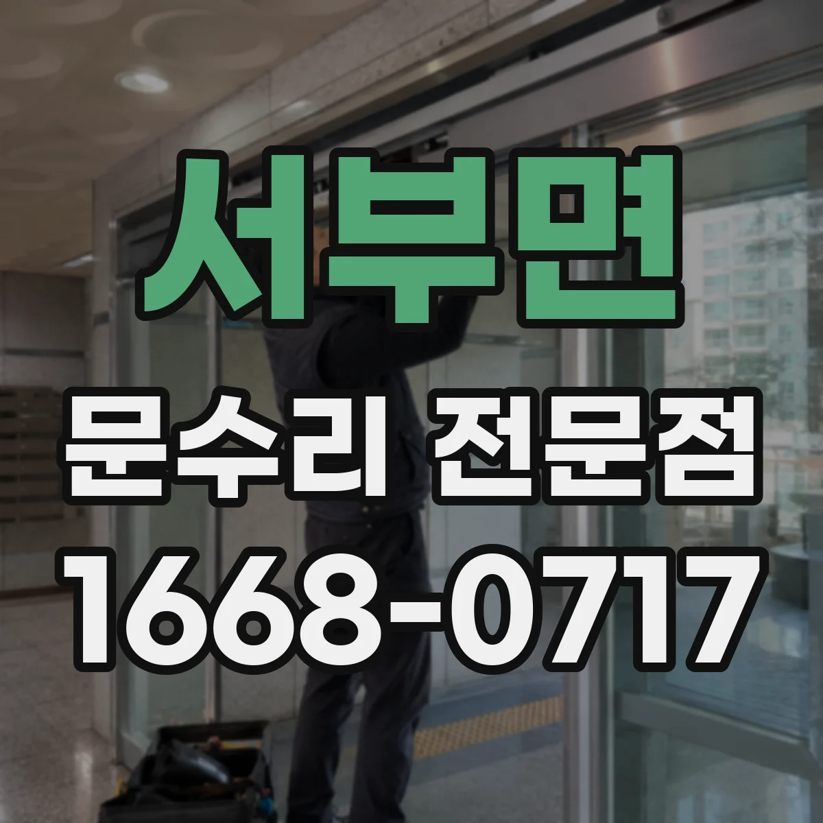 서부면 문수리 전문점