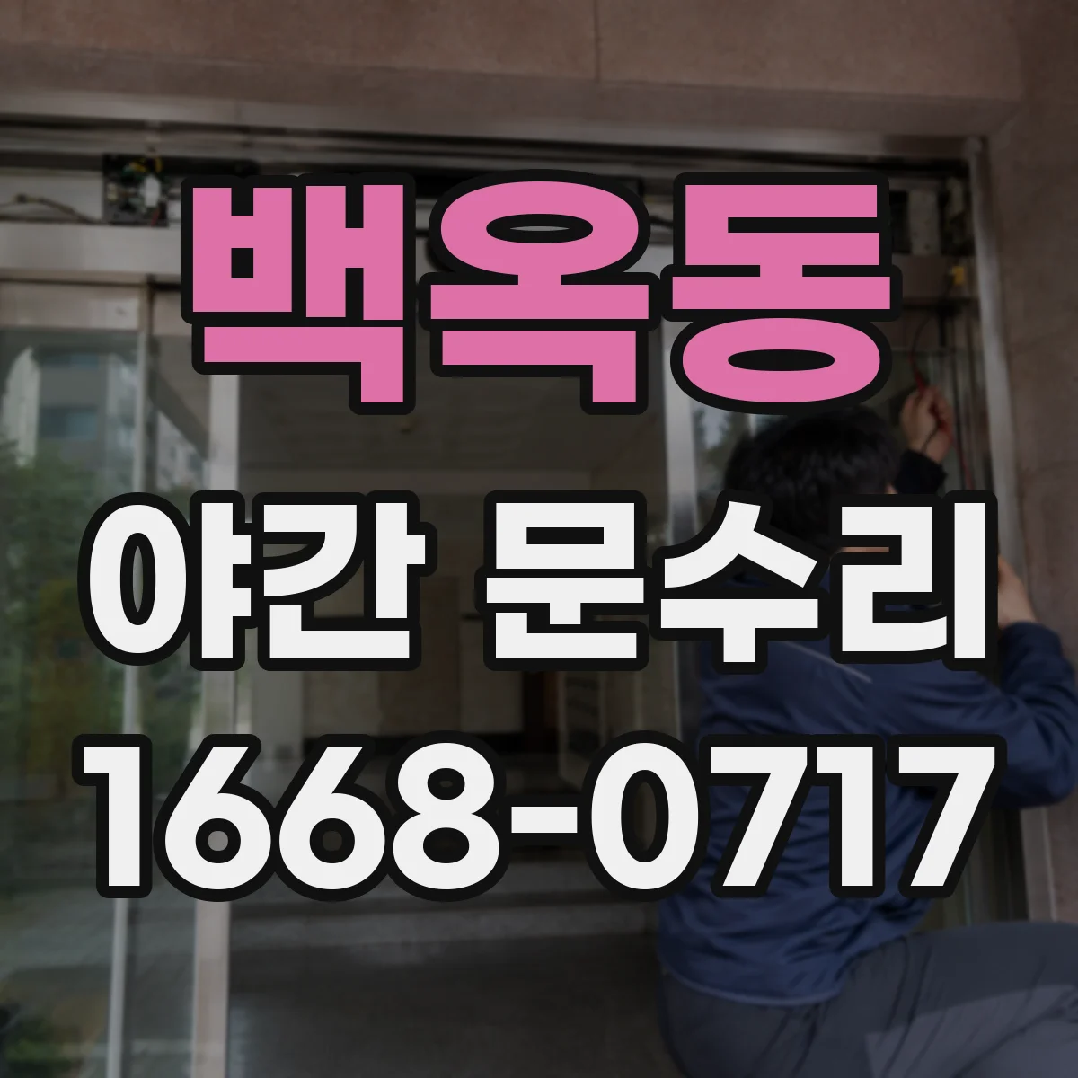 백옥동 야간 문수리