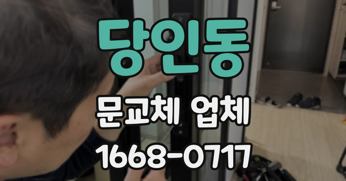 당인동 문교체 업체