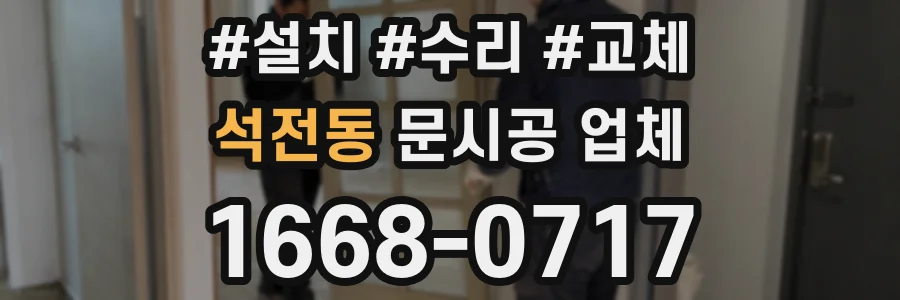 석전동 문시공 업체
