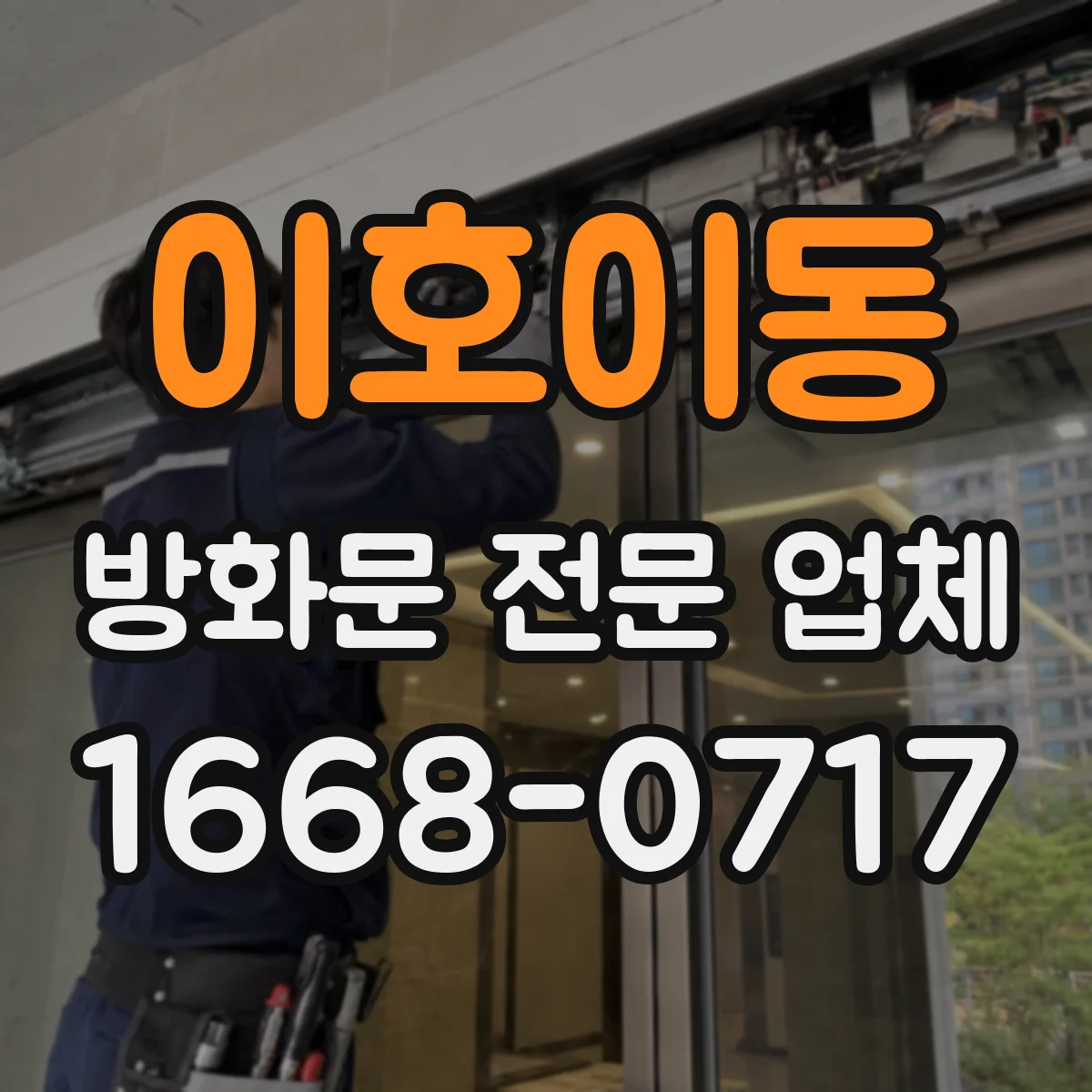 이호이동 방화문 전문 업체