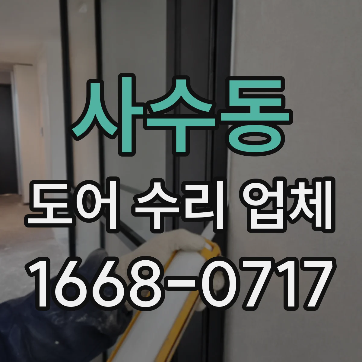 사수동 도어 수리 업체 잦은 재시도 오류 발생 시 원인 체크