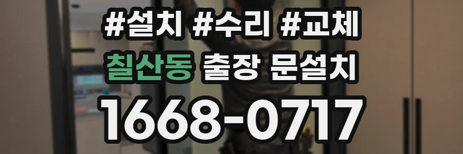 칠산동 출장 문설치