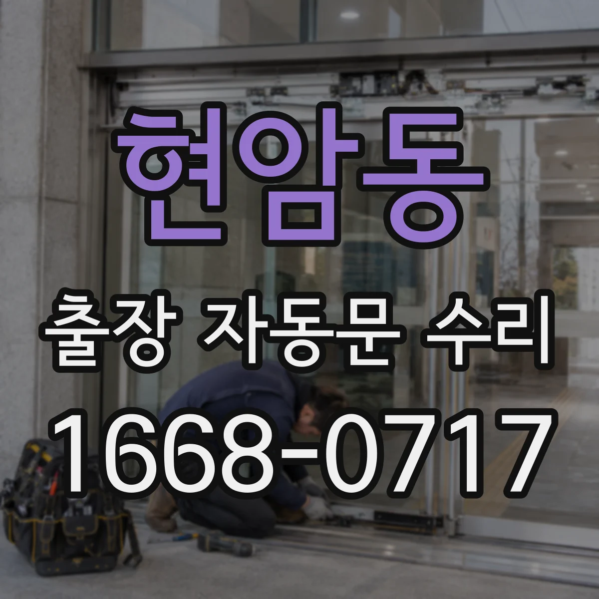 현암동 출장 자동문 수리