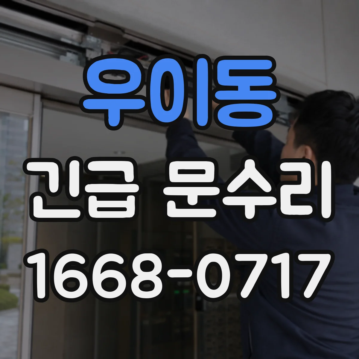 우이동 긴급 문수리