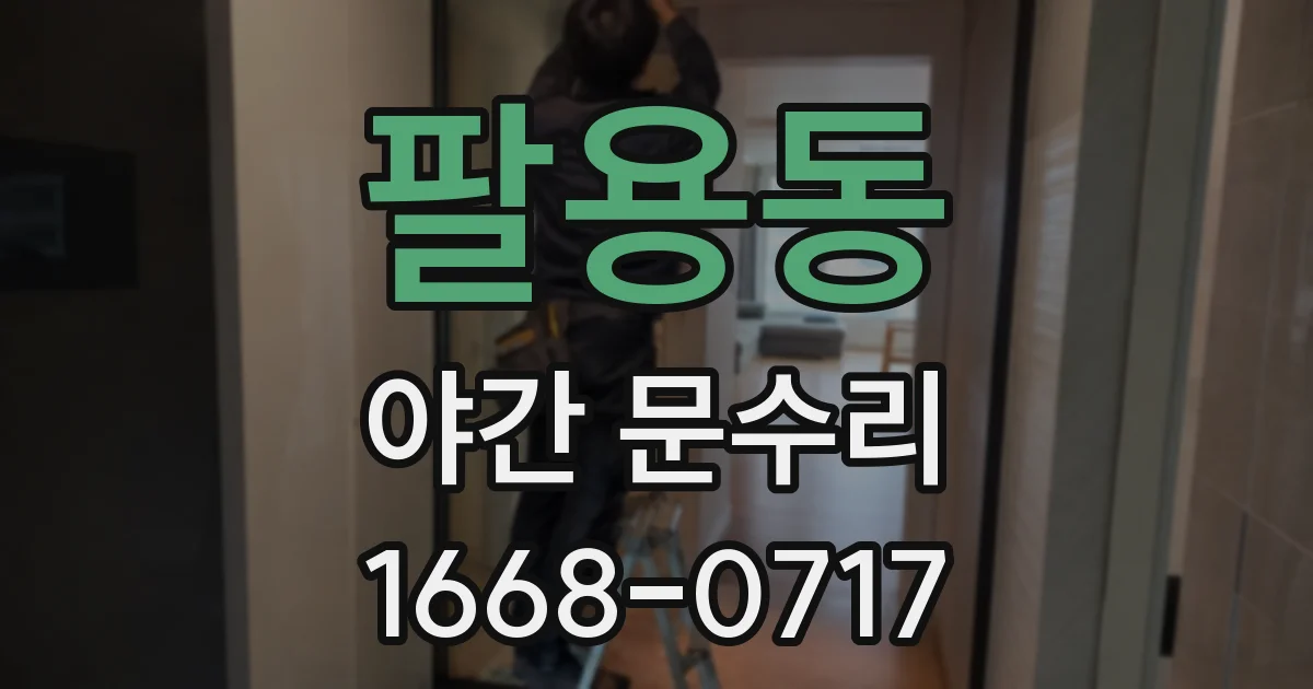 팔용동 야간 문수리