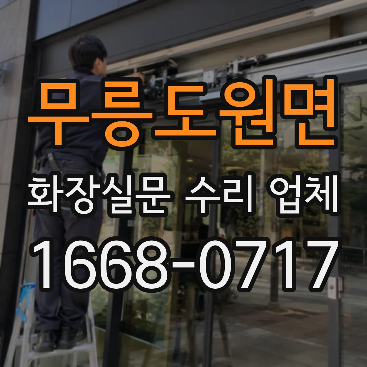 무릉도원면 화장실문 수리 업체