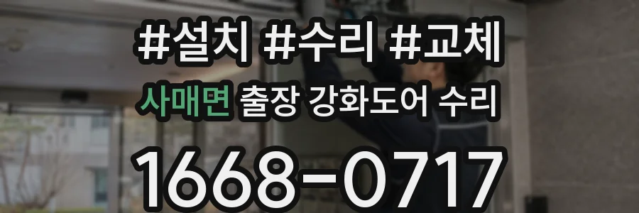 사매면 출장 강화도어 수리