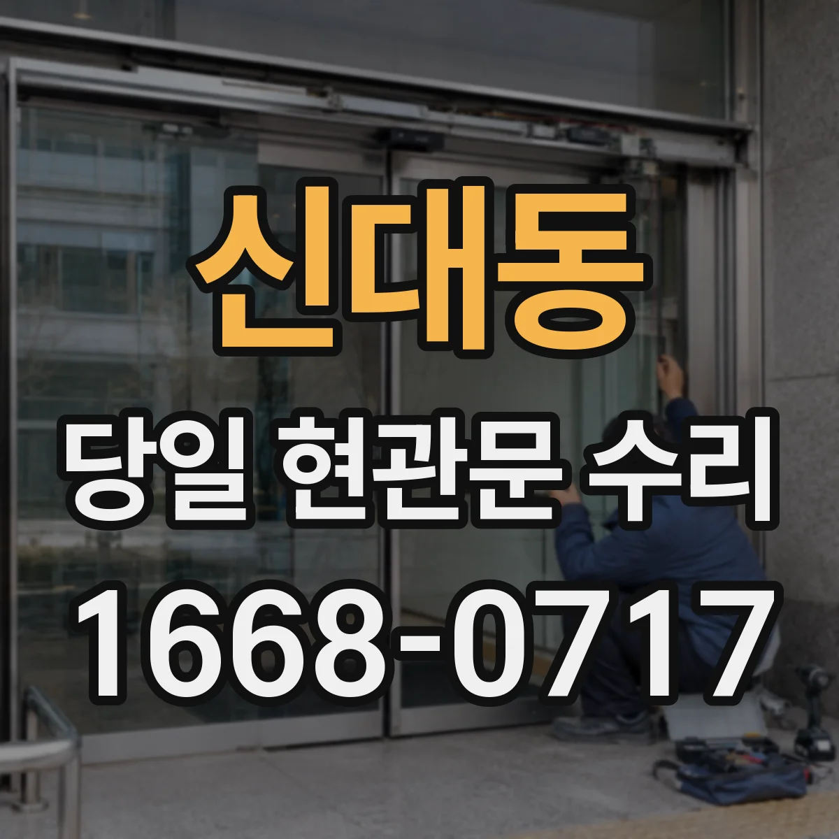 신대동 당일 현관문 수리