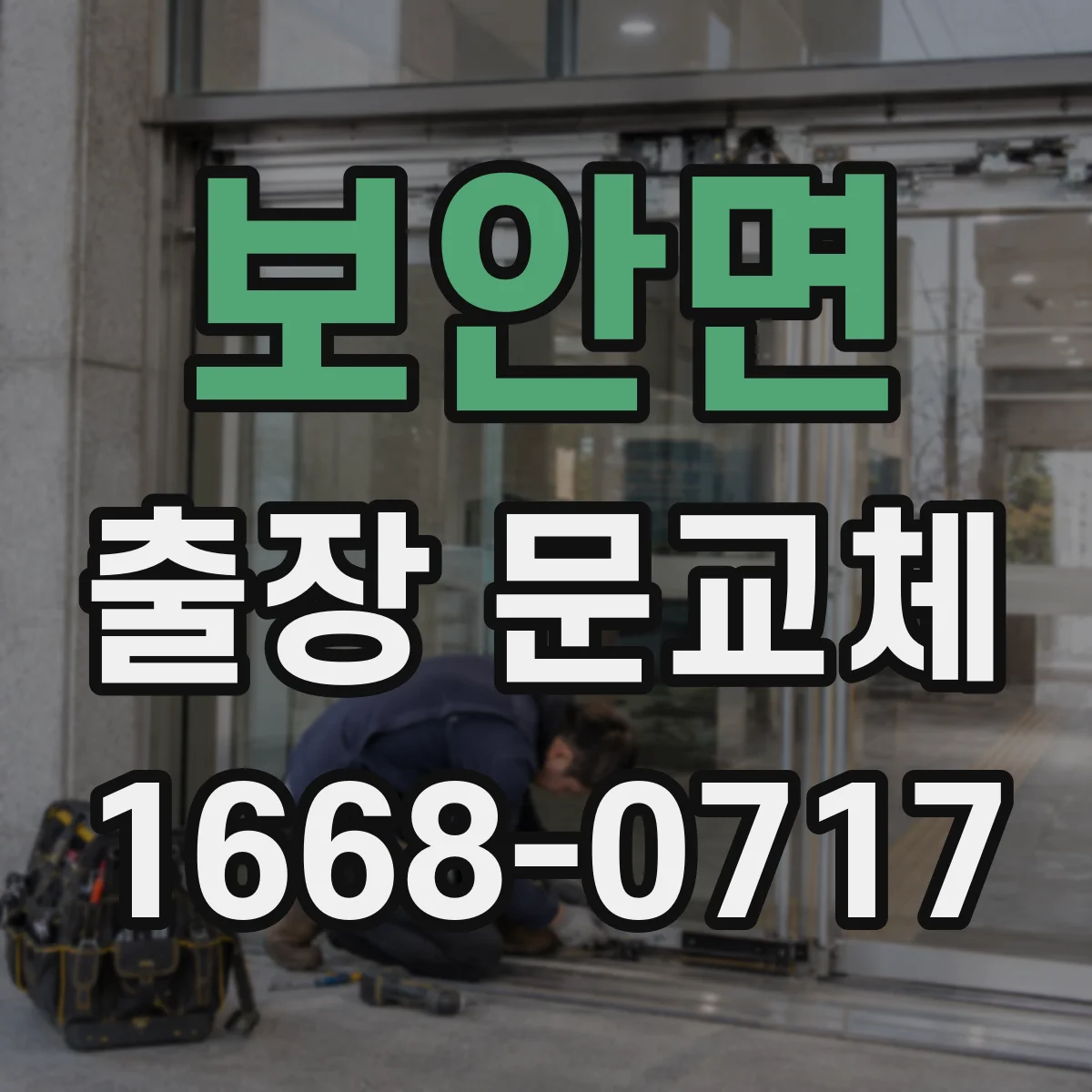 보안면 출장 문교체