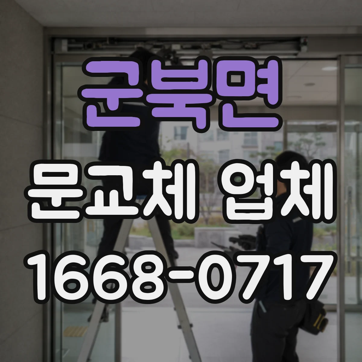 군북면 문교체 업체