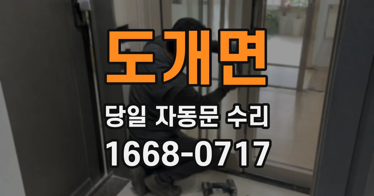 도개면 당일 자동문 수리