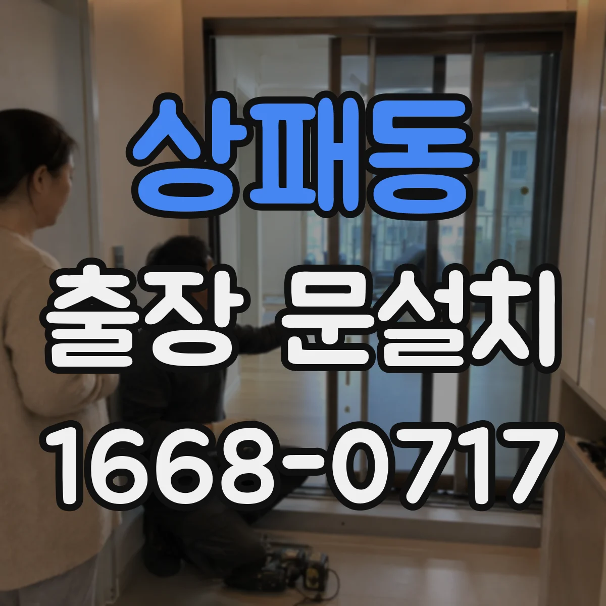 상패동 출장 문설치