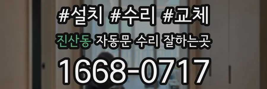 진산동 자동문 수리 잘하는곳