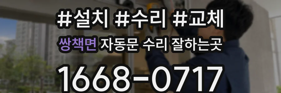 쌍책면 자동문 수리 잘하는곳