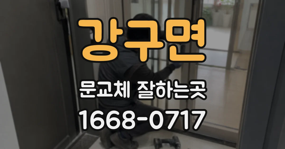 강구면 문교체 잘하는곳