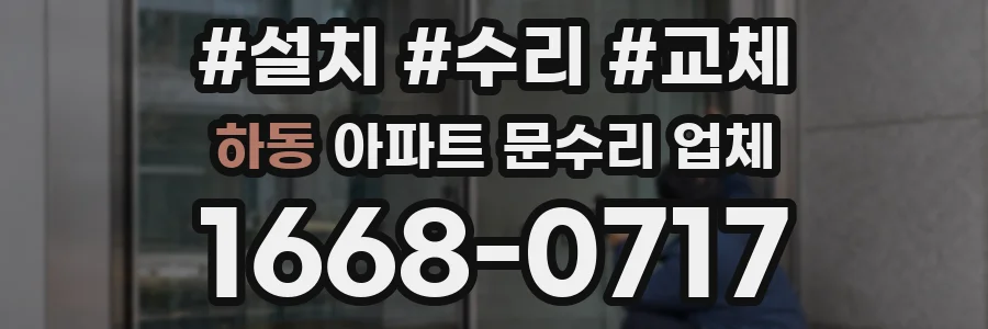 하동 아파트 문수리 업체