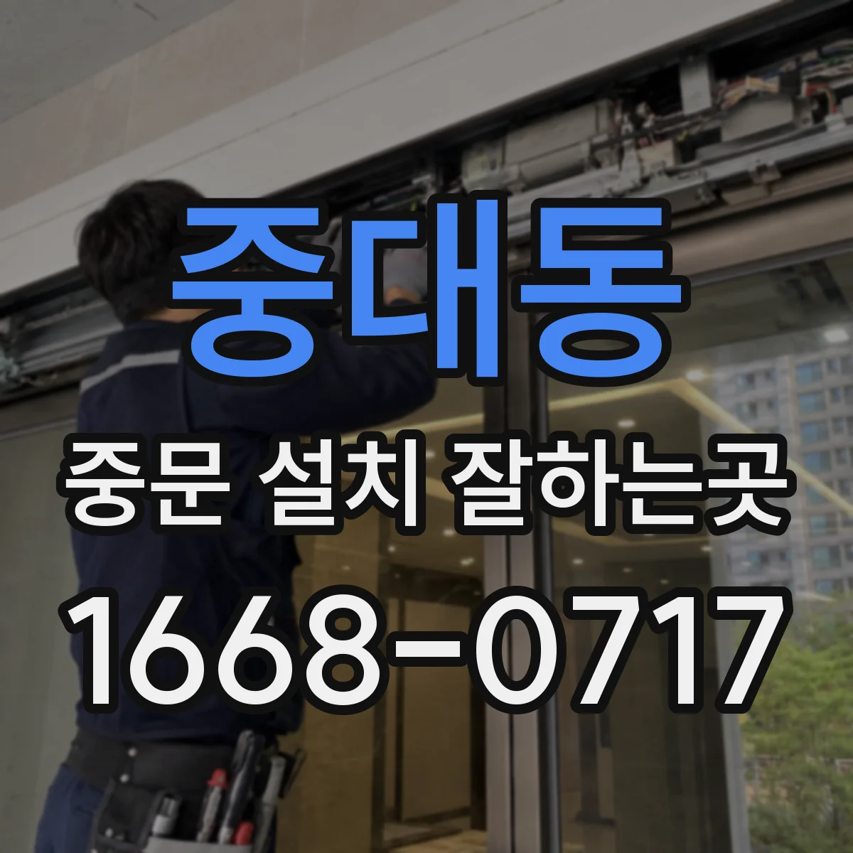 중대동 중문 설치 잘하는곳