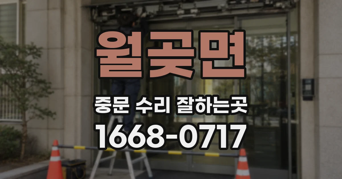 월곶면 중문 수리 잘하는곳