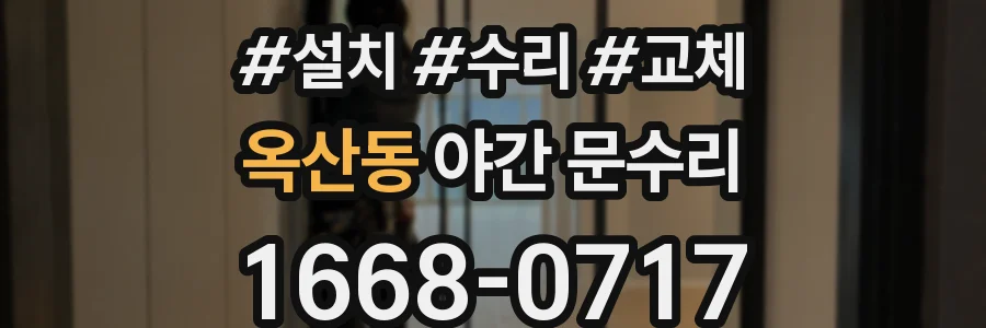 옥산동 야간 문수리