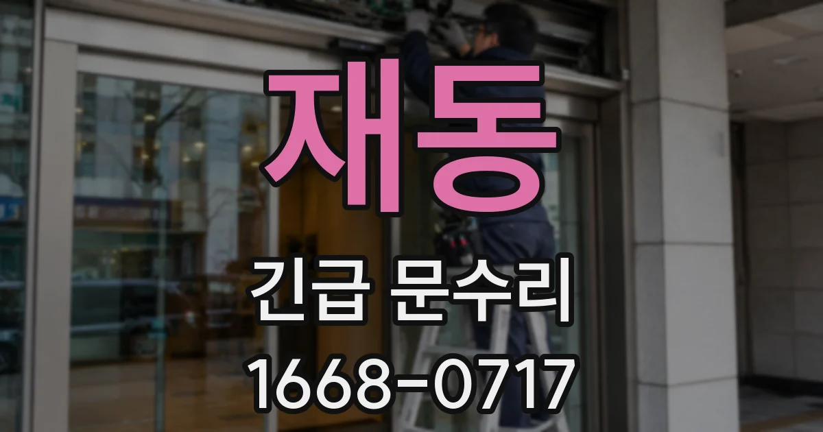 재동 긴급 문수리