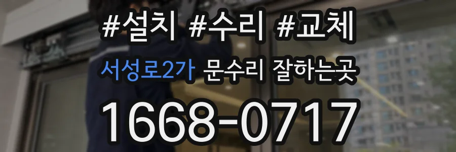 서성로2가 문수리 잘하는곳