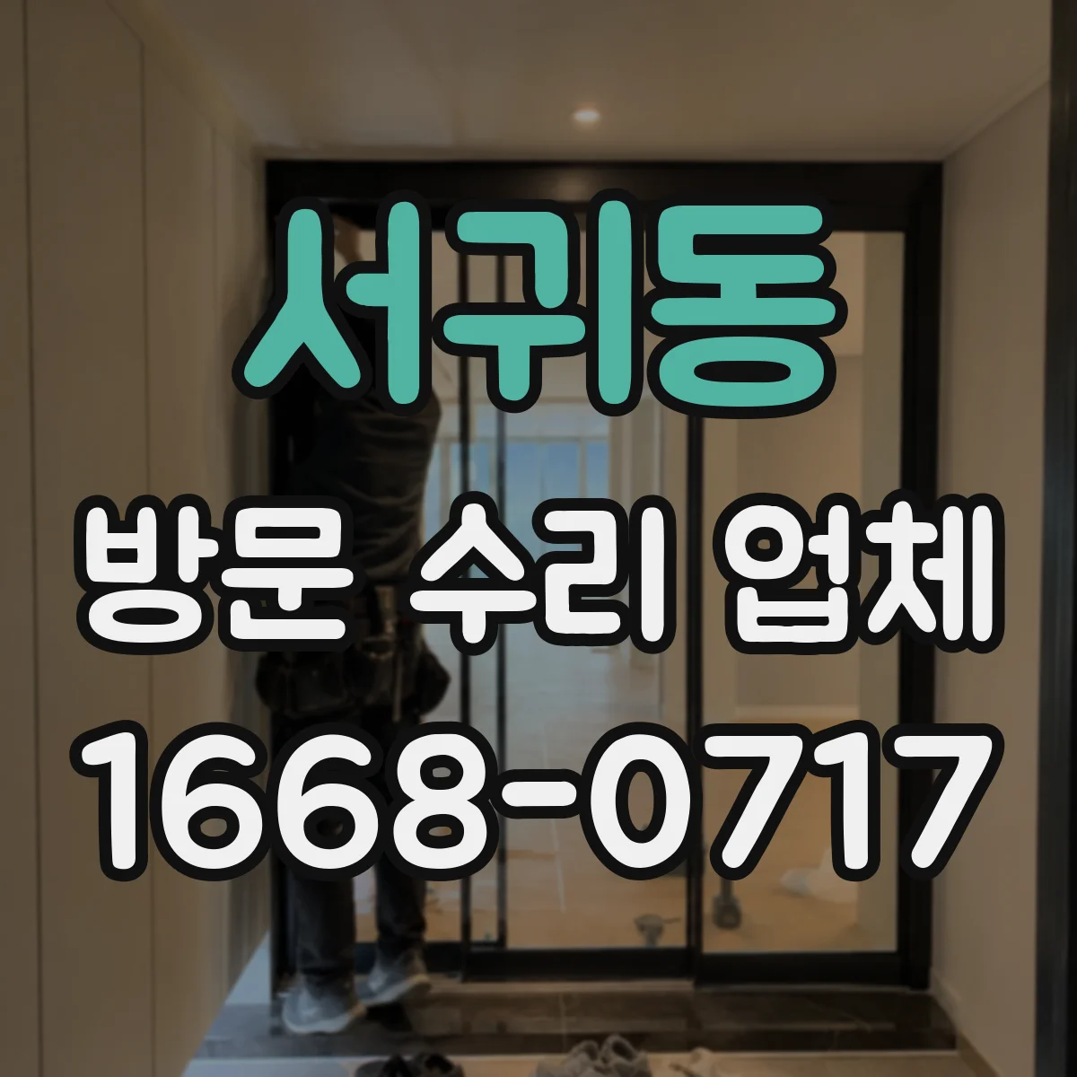 서귀동 방문 수리 업체