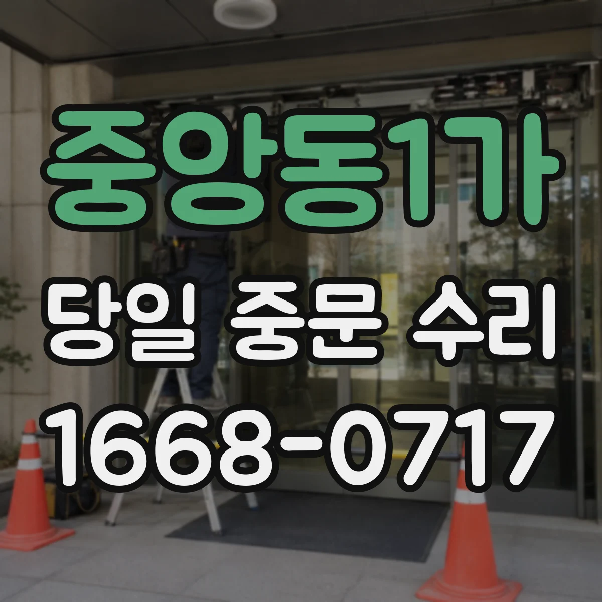 중앙동1가 당일 중문 수리