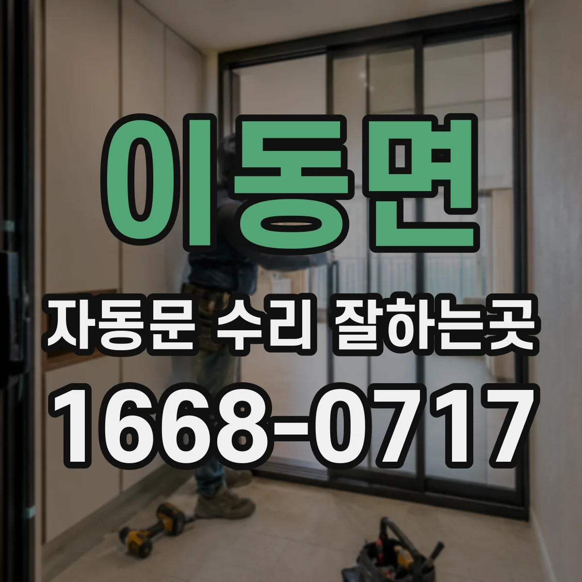 이동면 자동문 수리 잘하는곳