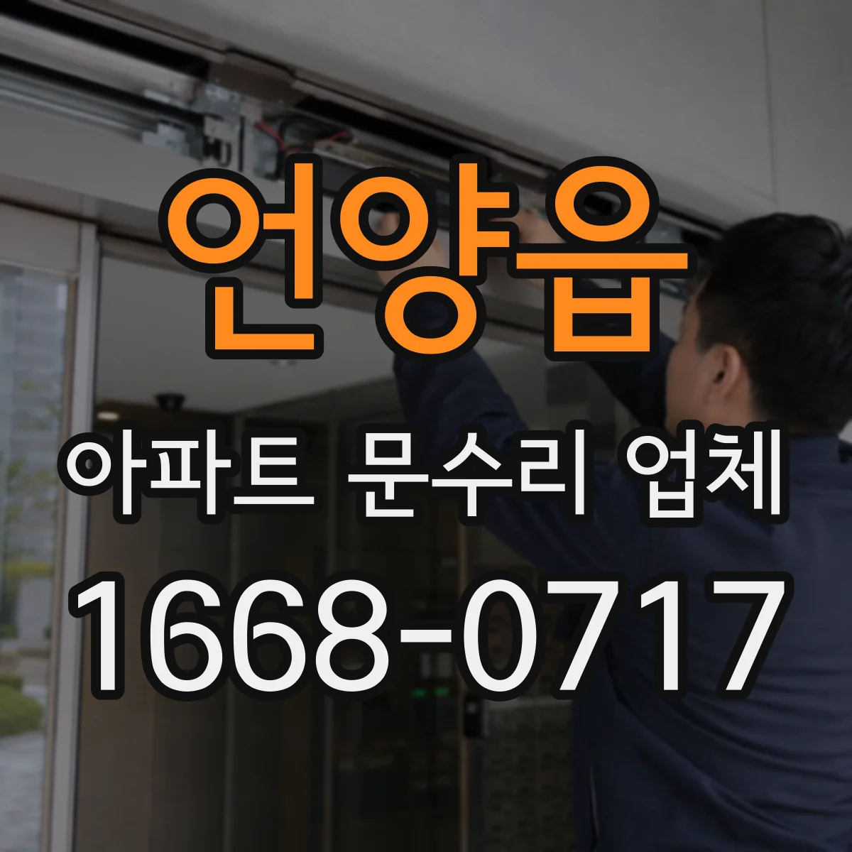 언양읍 아파트 문수리 업체