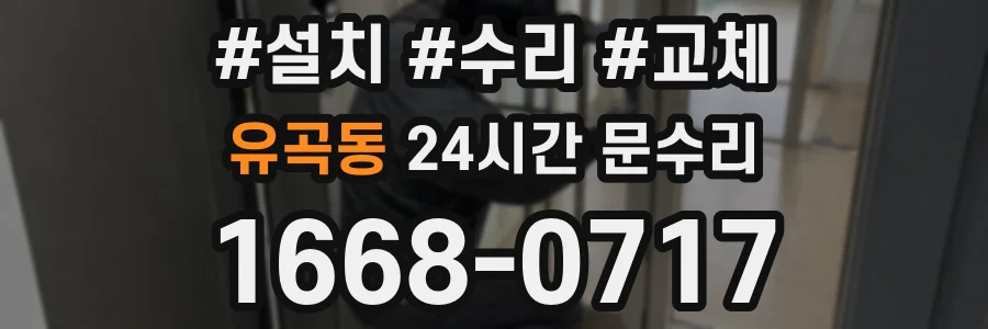 유곡동 24시간 문수리