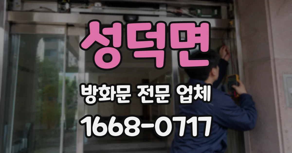 성덕면 방화문 전문 업체
