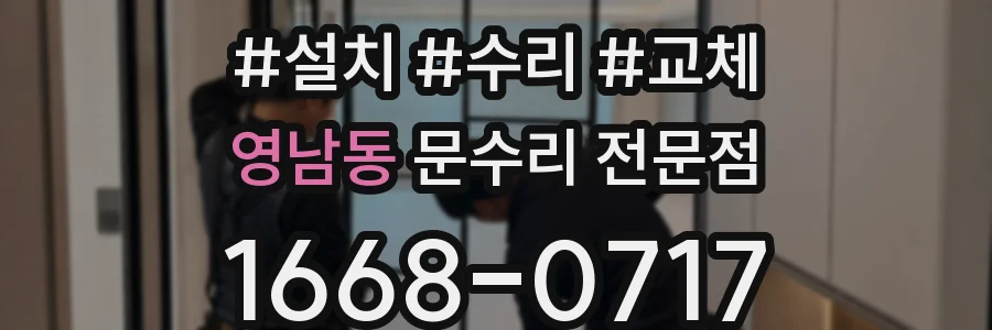 영남동 문수리 전문점