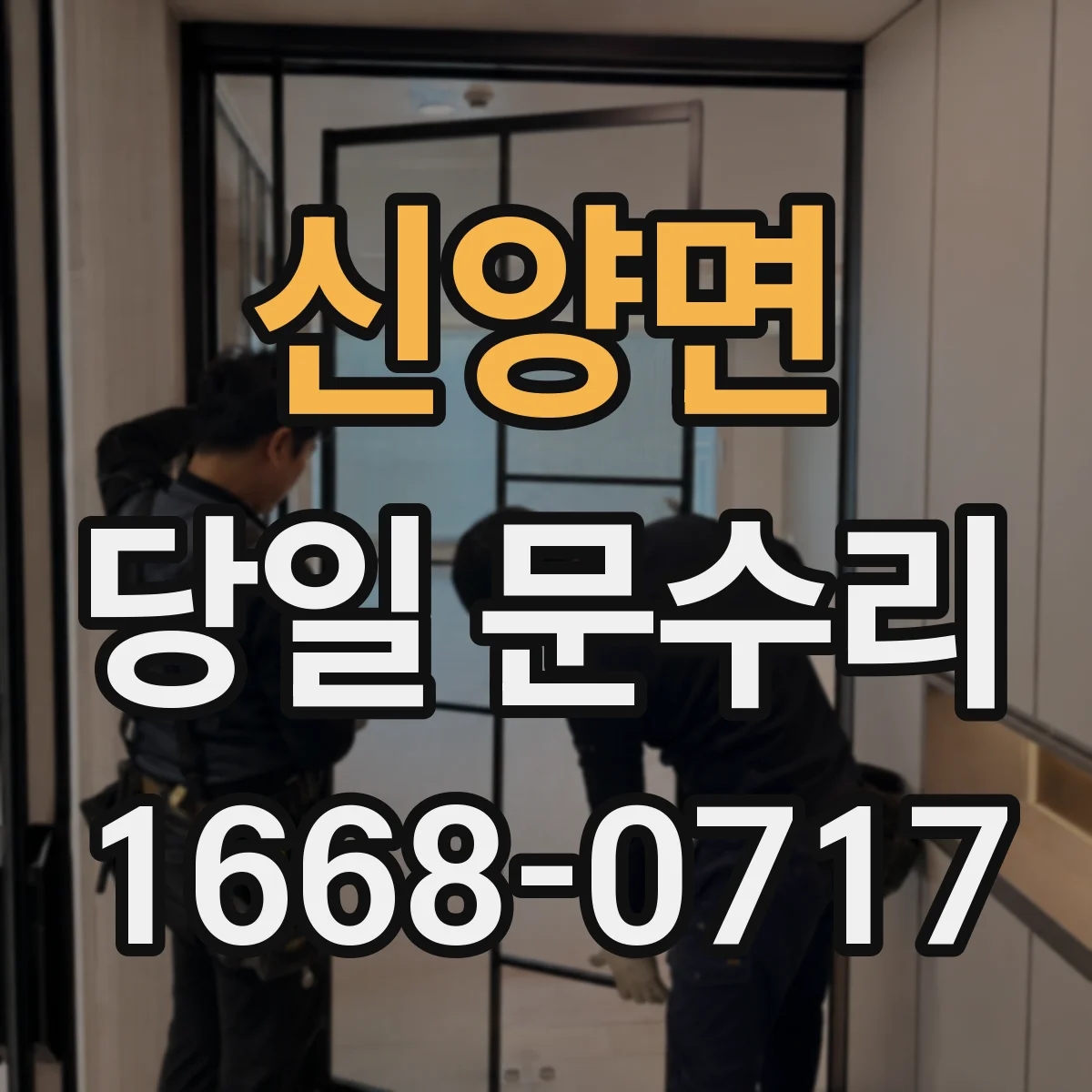 신양면 당일 문수리