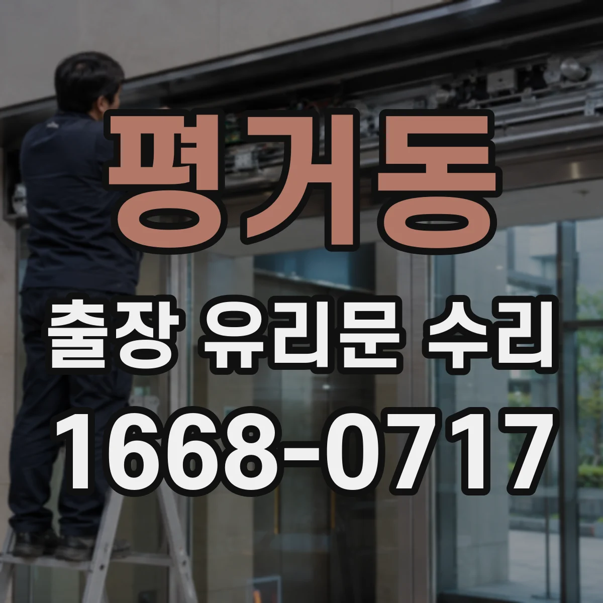 평거동 출장 유리문 수리