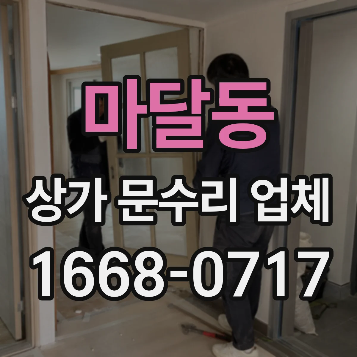 마달동 상가 문수리 업체