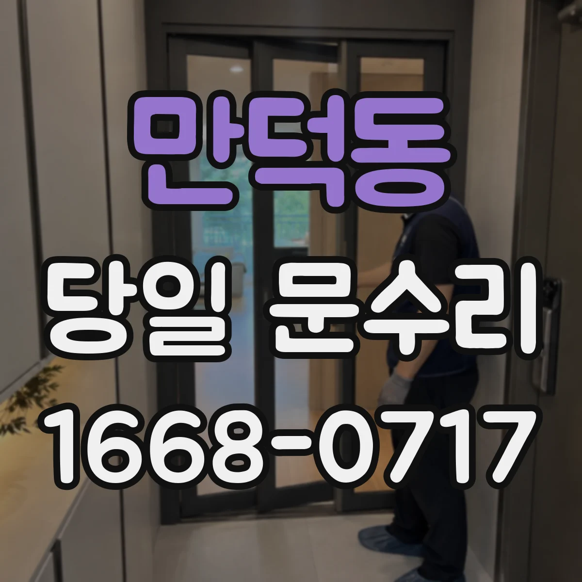 만덕동 당일 문수리