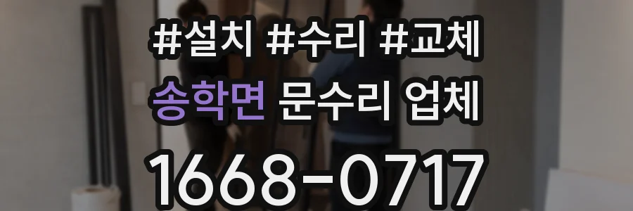 송학면 문수리 업체