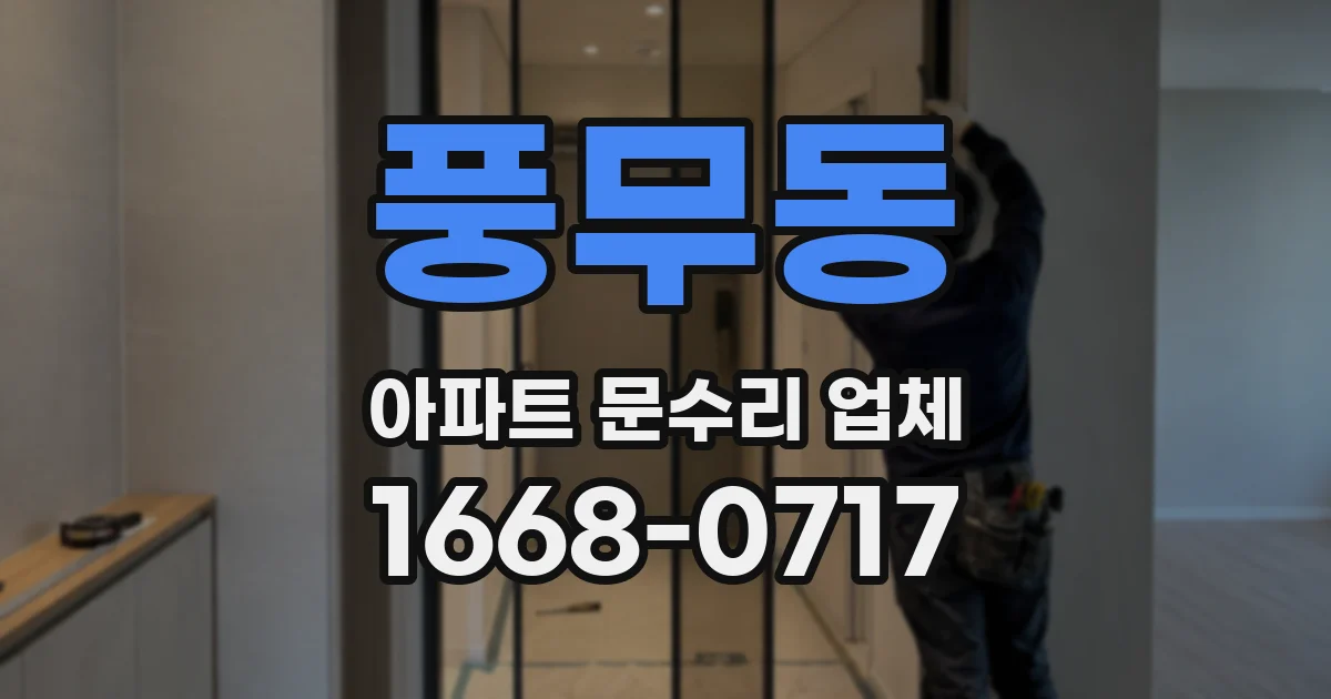 풍무동 아파트 문수리 업체