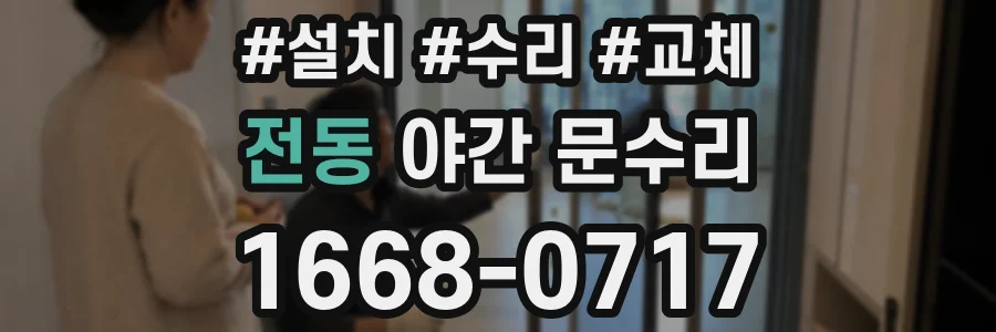 전동 야간 문수리